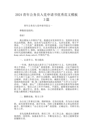 2024青年公务员入党申请书优秀范文模板3篇