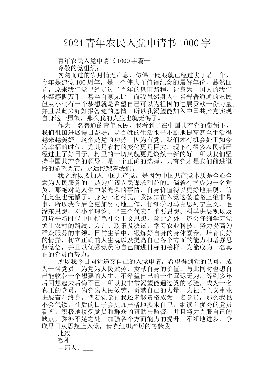 2024青年农民入党申请书1000字_第1页