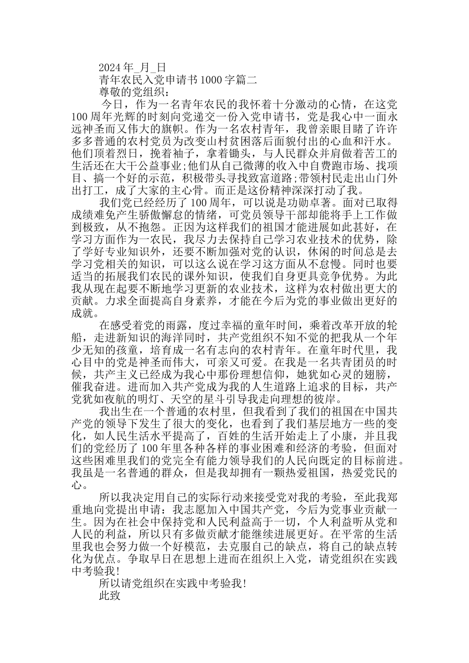2024青年农民入党申请书1000字_第2页