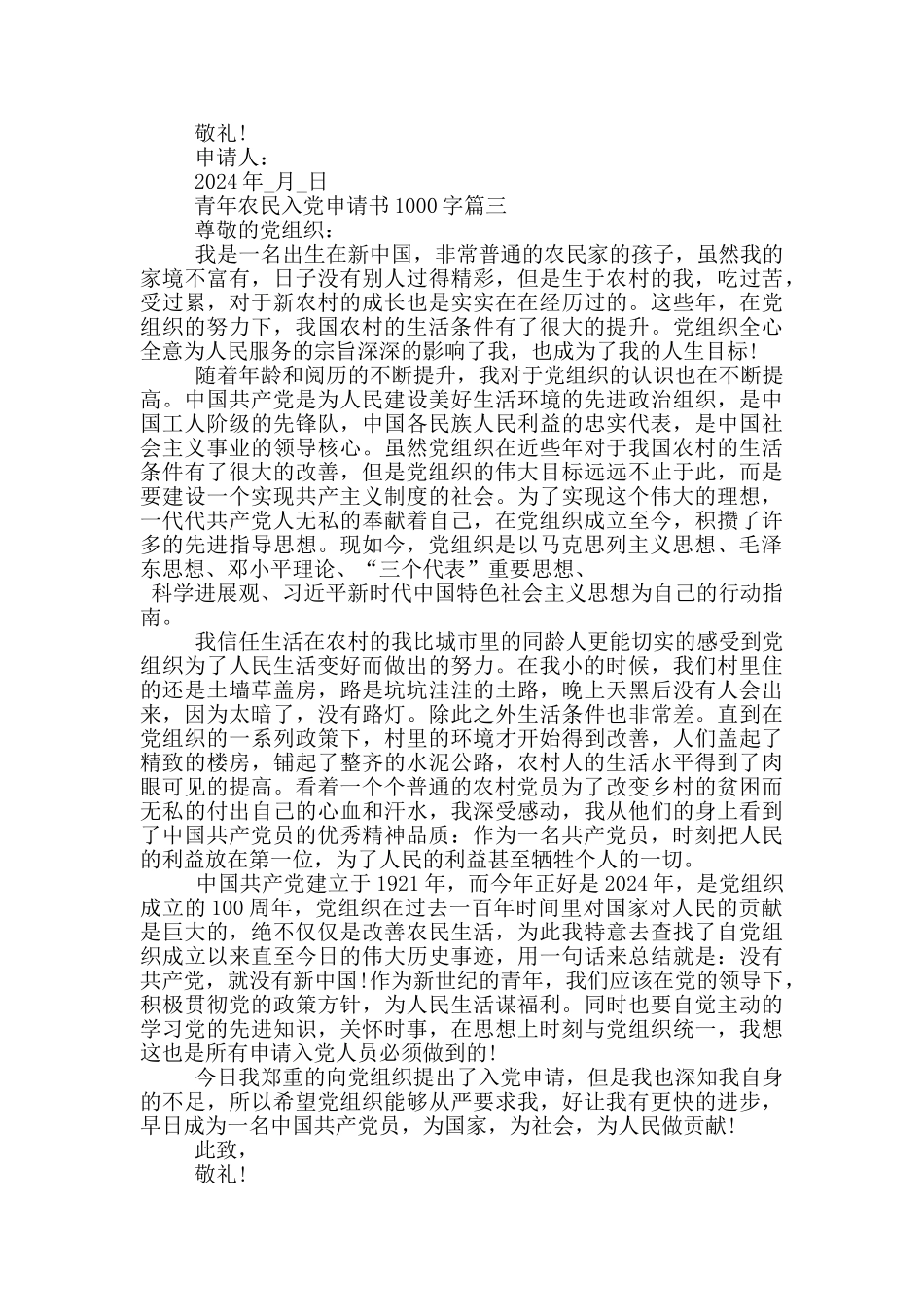 2024青年农民入党申请书1000字_第3页