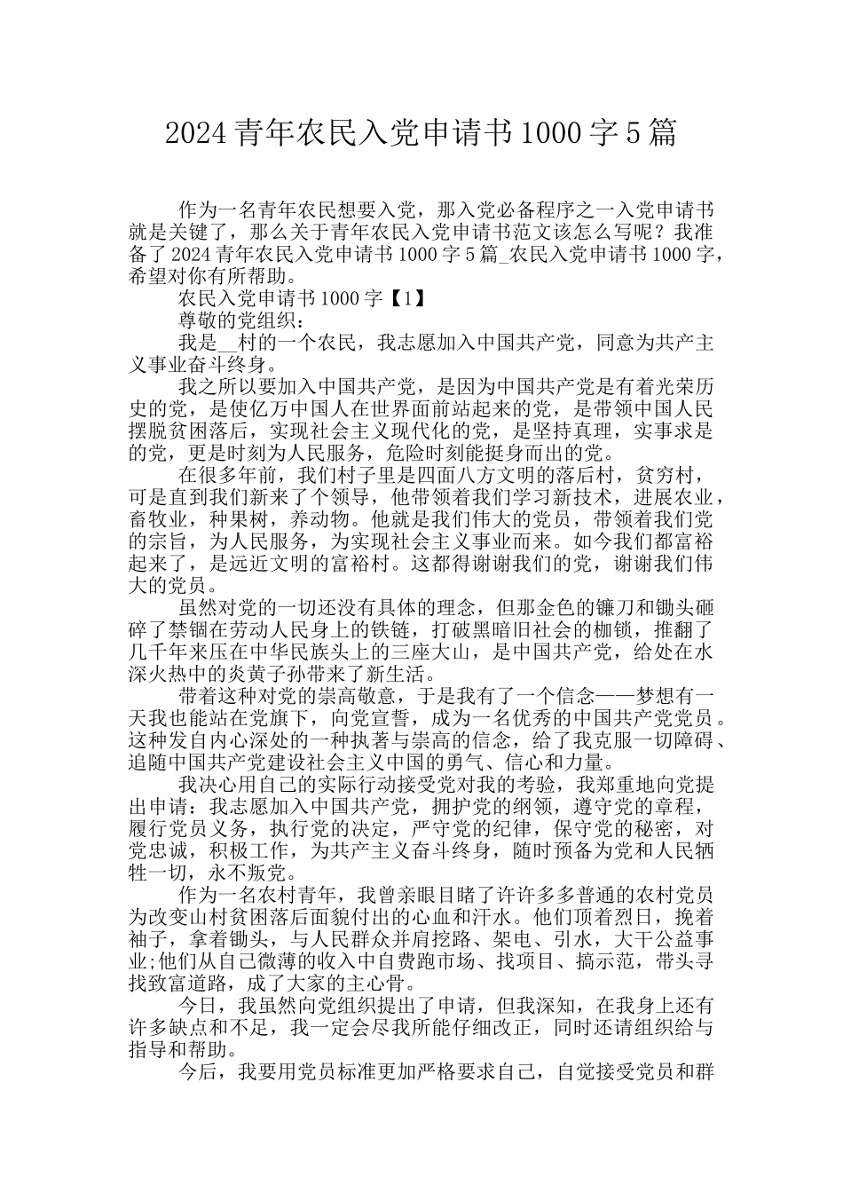 2024青年农民入党申请书1000字5篇_第1页