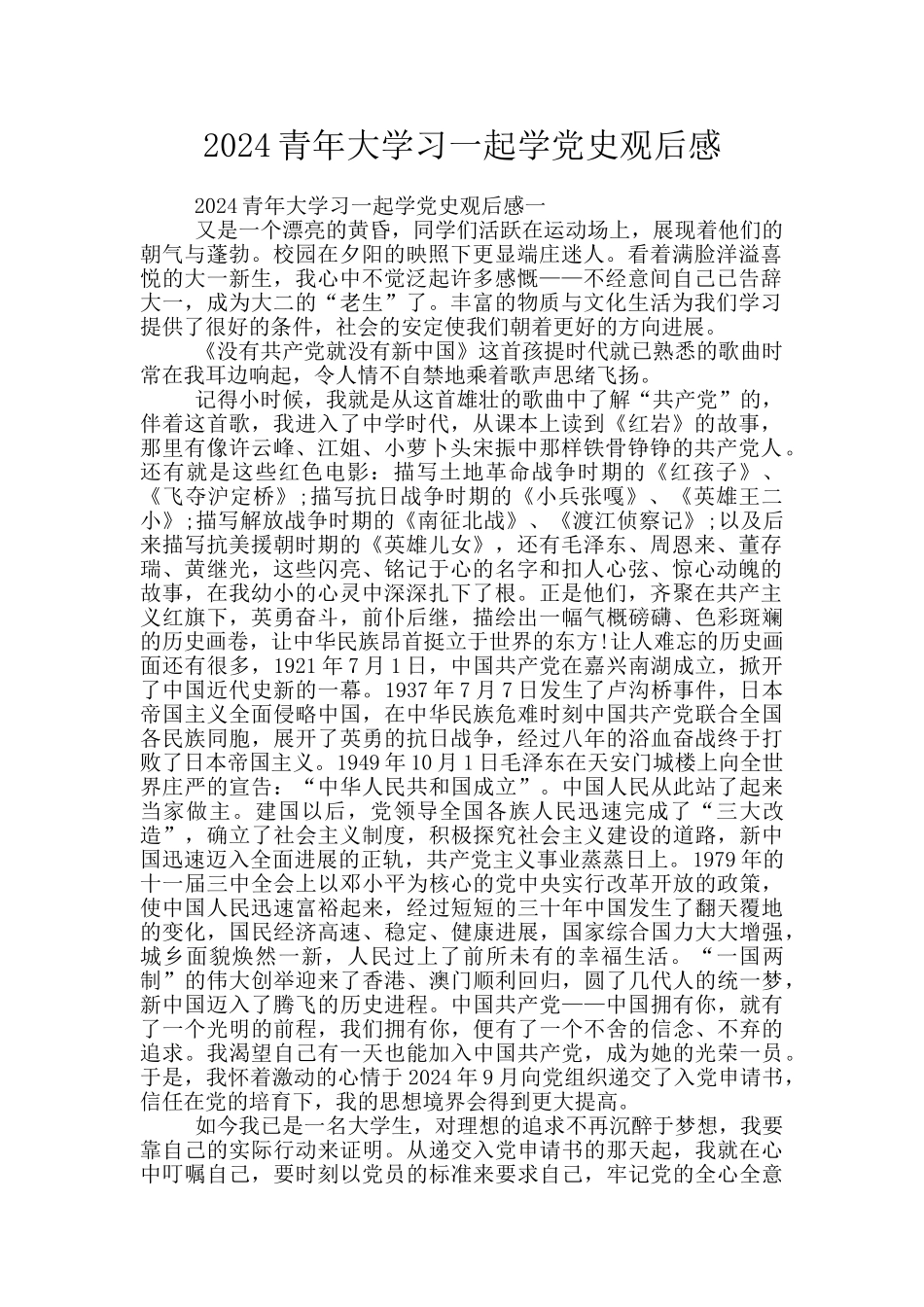 2024青年大学习一起学党史观后感_第1页