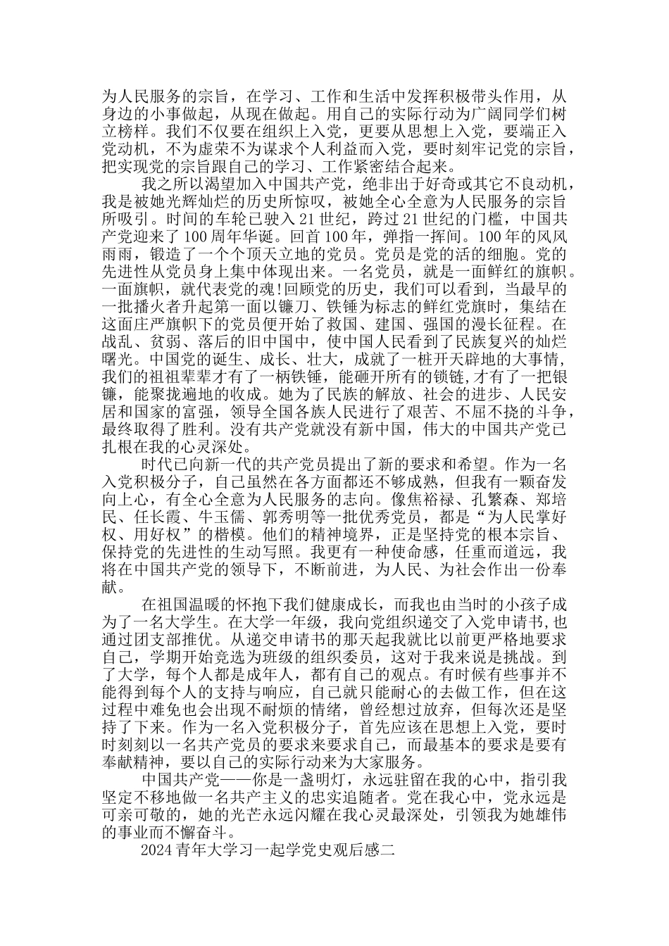 2024青年大学习一起学党史观后感_第2页