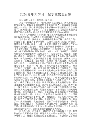2024青年大学习一起学党史观后感