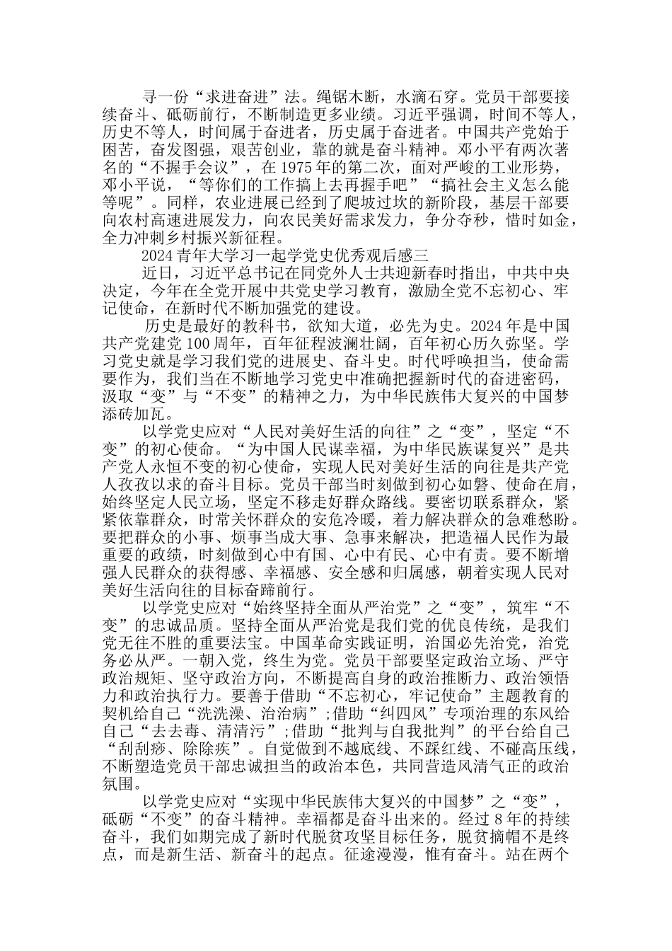 2024青年大学习一起学党史优秀观后感作文_第3页
