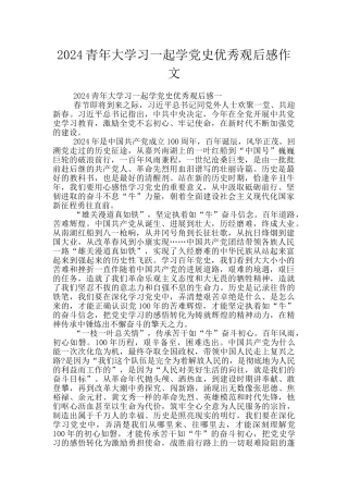 2024青年大学习一起学党史优秀观后感作文