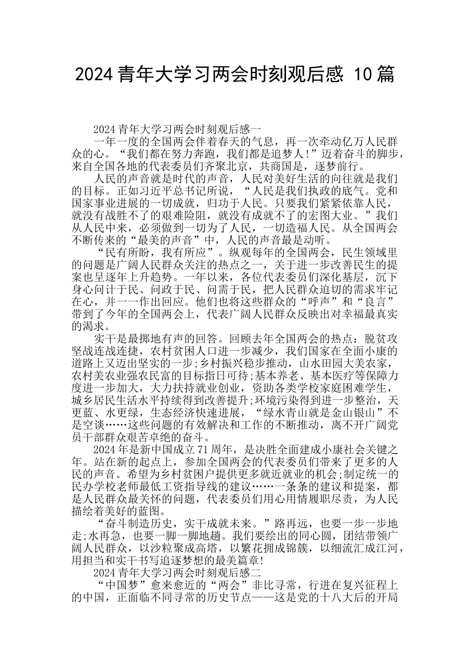 2024青年大学习两会时刻观后感_第1页