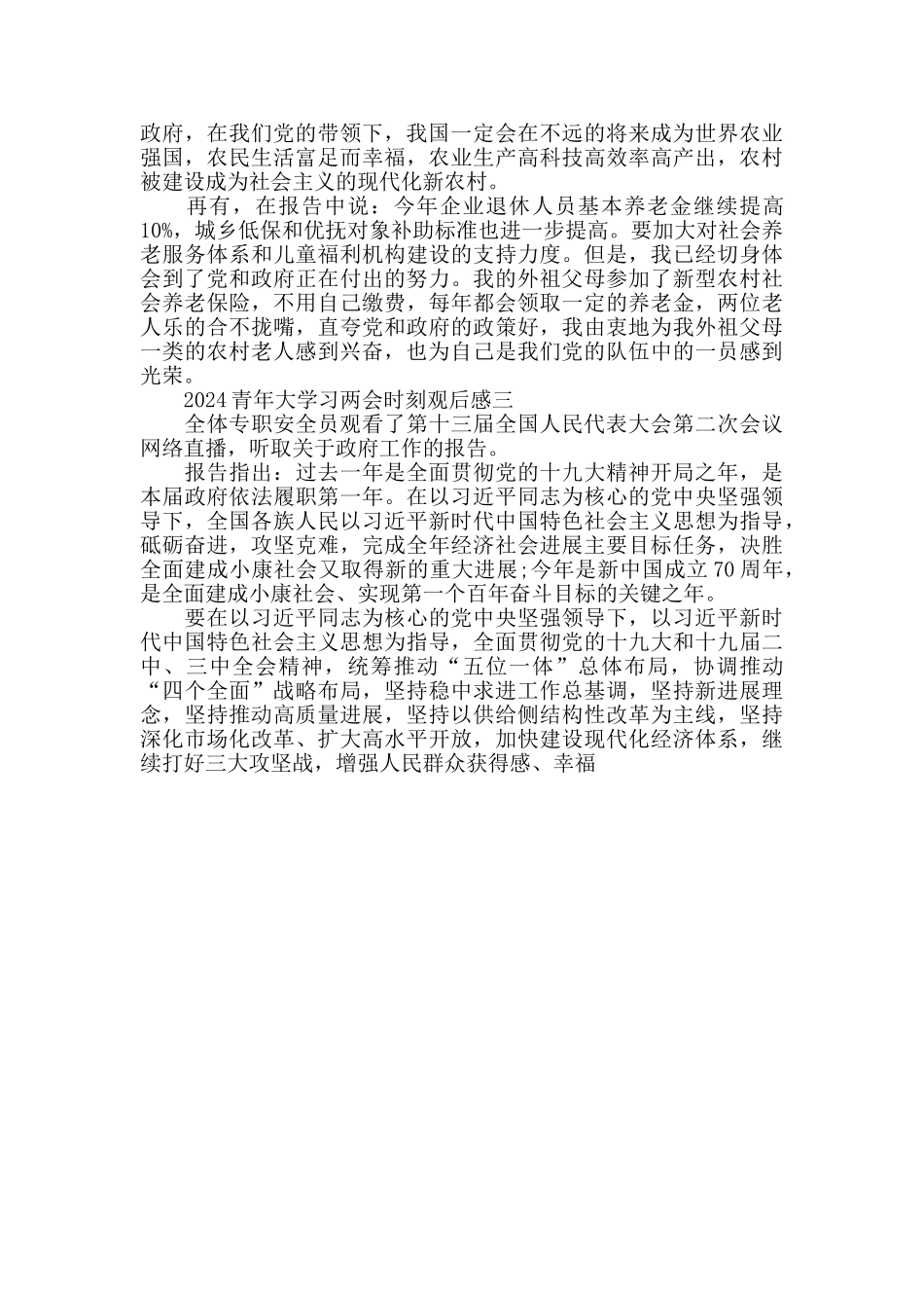 2024青年大学习两会时刻观后感_第3页