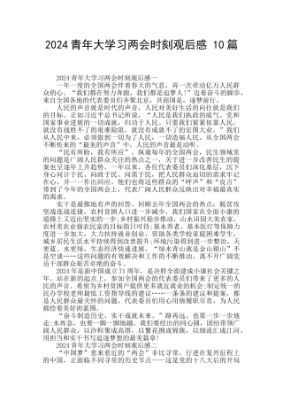2024青年大学习两会时刻观后感