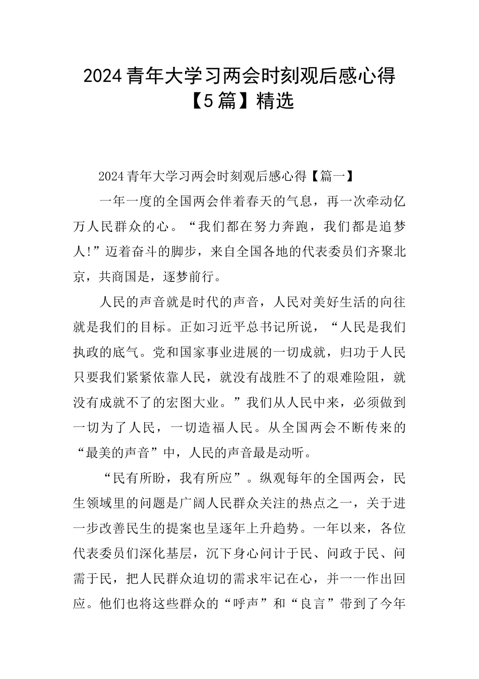 2024青年大学习两会时刻观后感心得精选_第1页