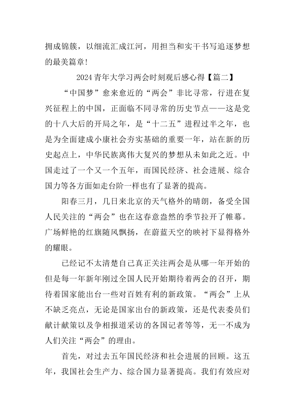 2024青年大学习两会时刻观后感心得精选_第3页