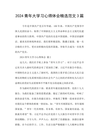 2024青年大学习心得体会精选范文3篇