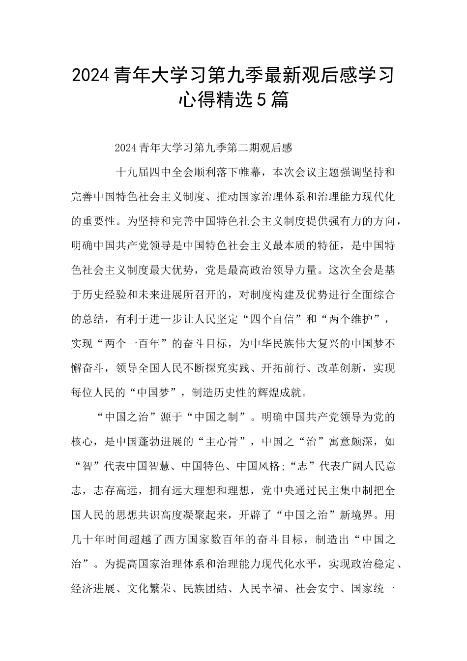 2024青年大学习第九季最新观后感学习心得精选5篇_第1页