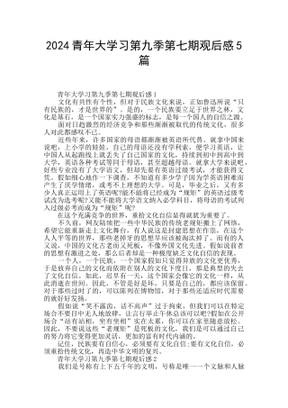 2024青年大学习第九季第七期观后感5篇