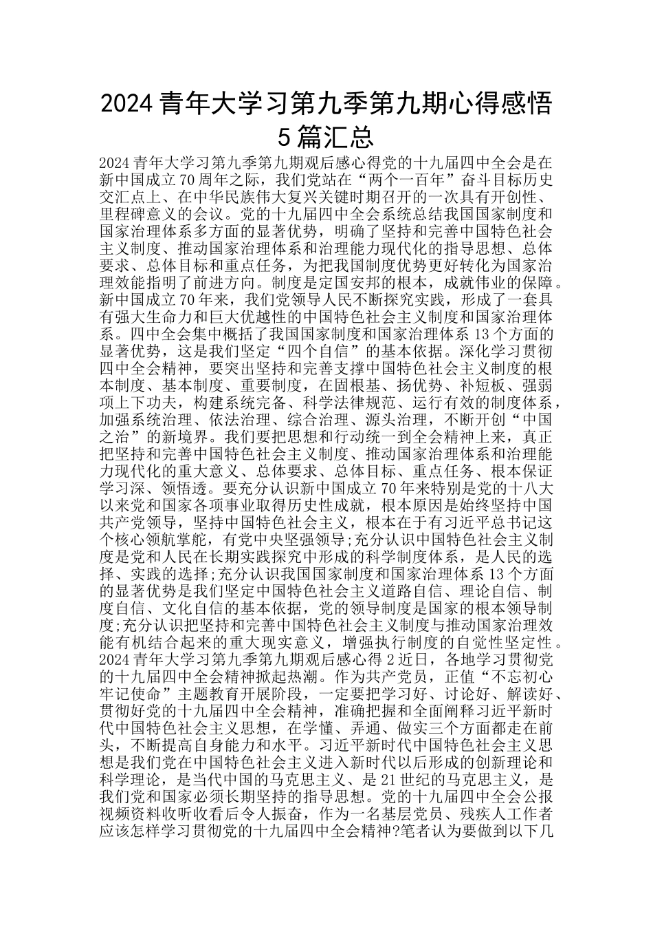 2024青年大学习第九季第九期心得感悟5篇汇总_第1页