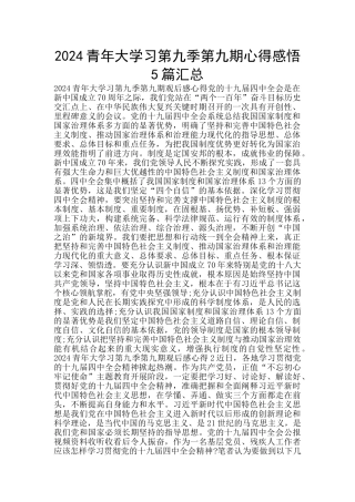 2024青年大学习第九季第九期心得感悟5篇汇总
