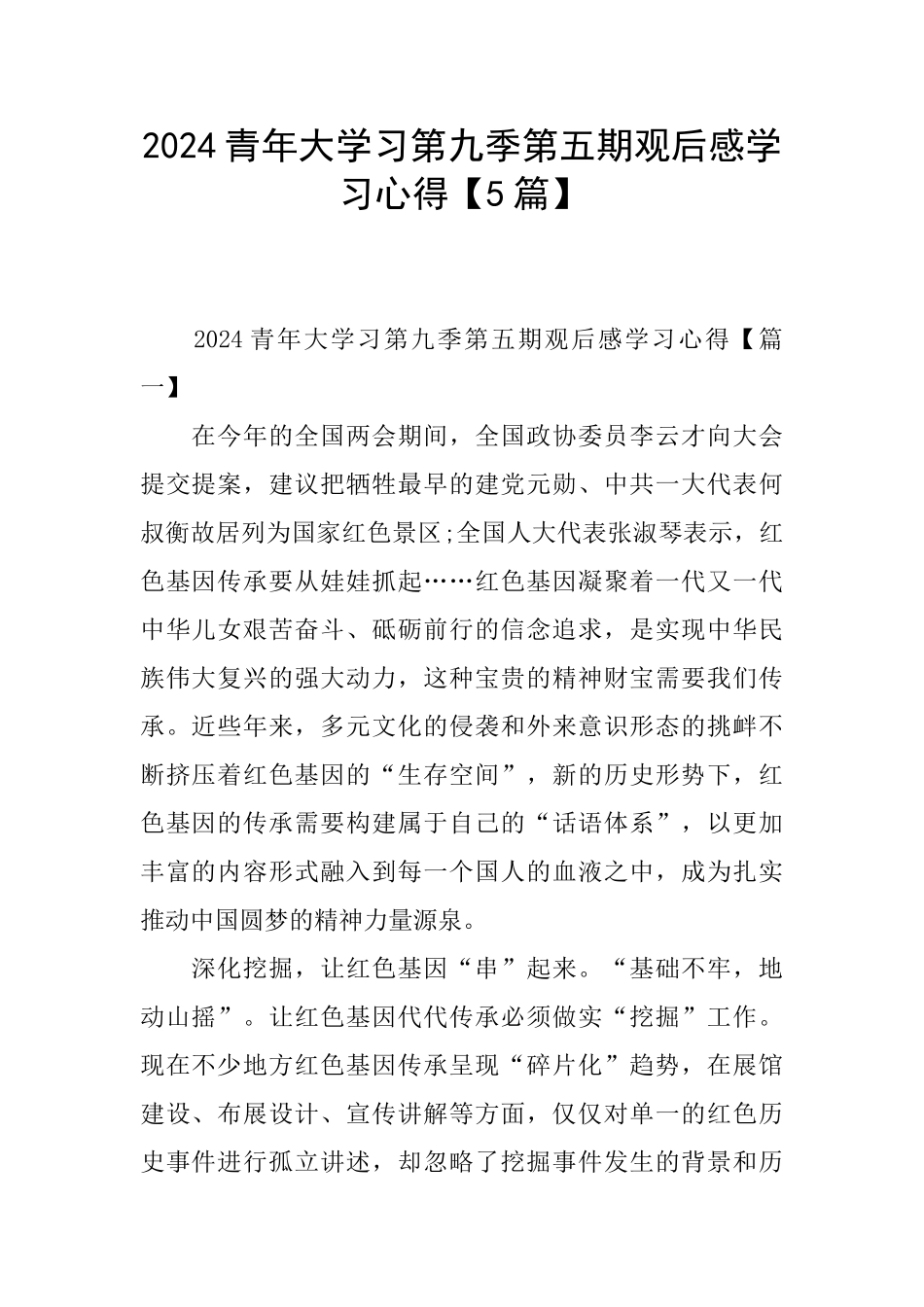 2024青年大学习第九季第五期观后感学习心得_第1页