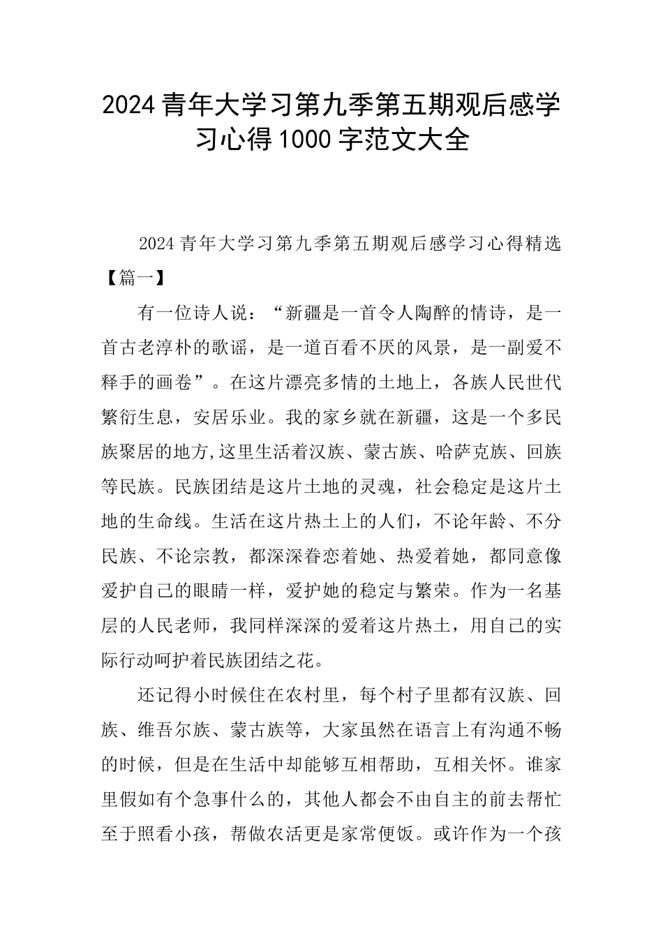 2024青年大学习第九季第五期观后感学习心得1000字范文大全_第1页
