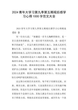 2024青年大学习第九季第五期观后感学习心得1000字范文大全