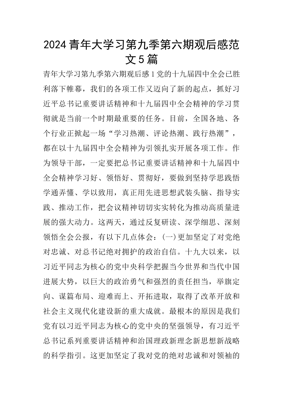 2024青年大学习第九季第六期观后感范文5篇_第1页