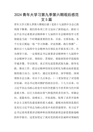 2024青年大学习第九季第六期观后感范文5篇
