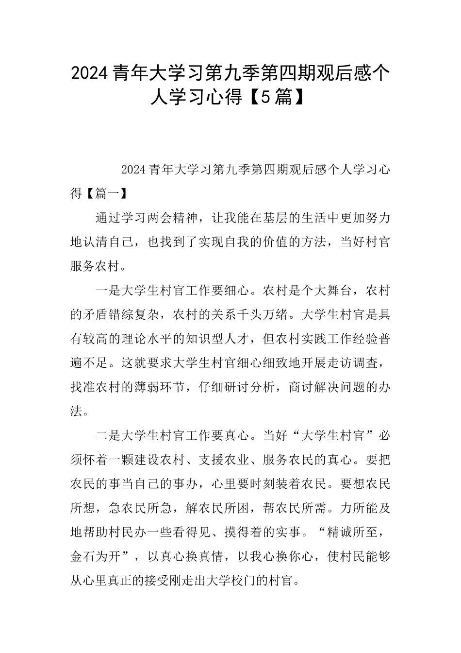 2024青年大学习第九季第四期观后感个人学习心得_第1页