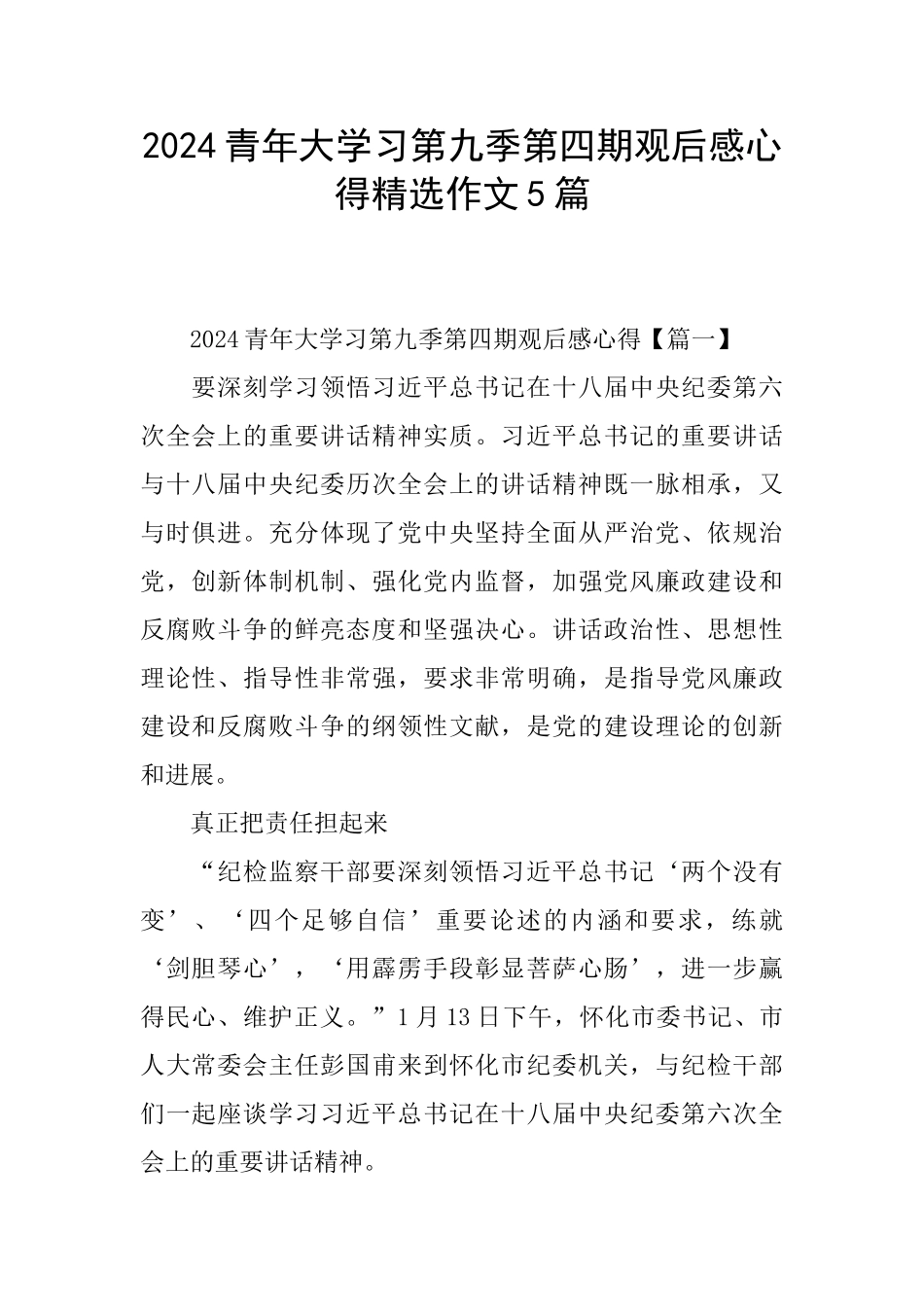 2024青年大学习第九季第四期观后感心得精选作文5篇_第1页