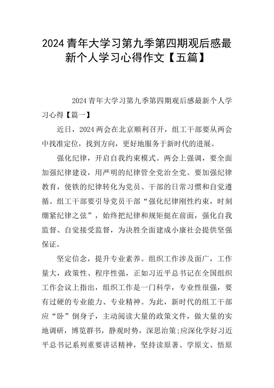 2024青年大学习第九季第四期观后感最新个人学习心得作文_第1页