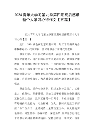 2024青年大学习第九季第四期观后感最新个人学习心得作文