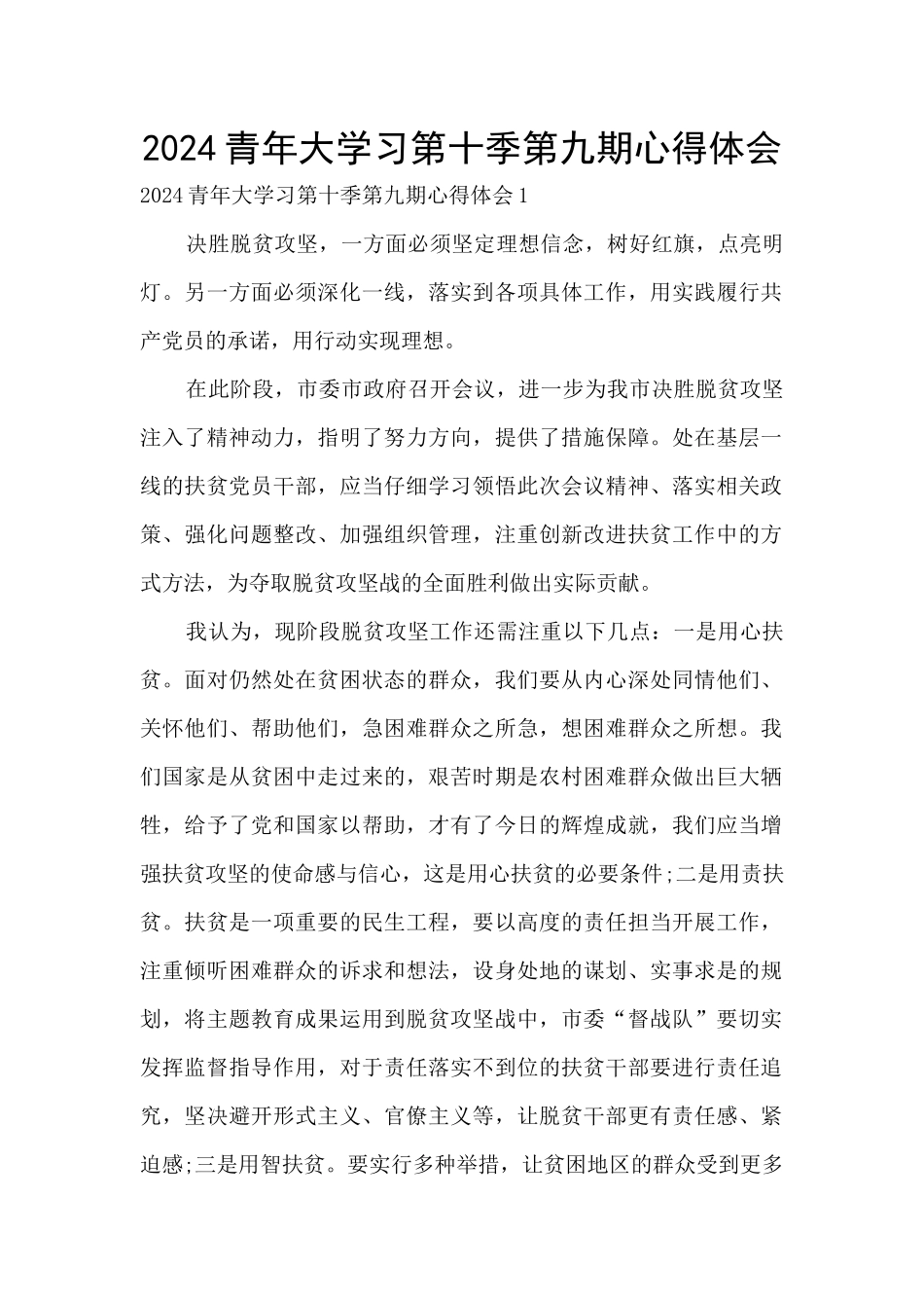 2024青年大学习第十季第九期心得体会_第1页