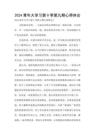 2024青年大学习第十季第九期心得体会