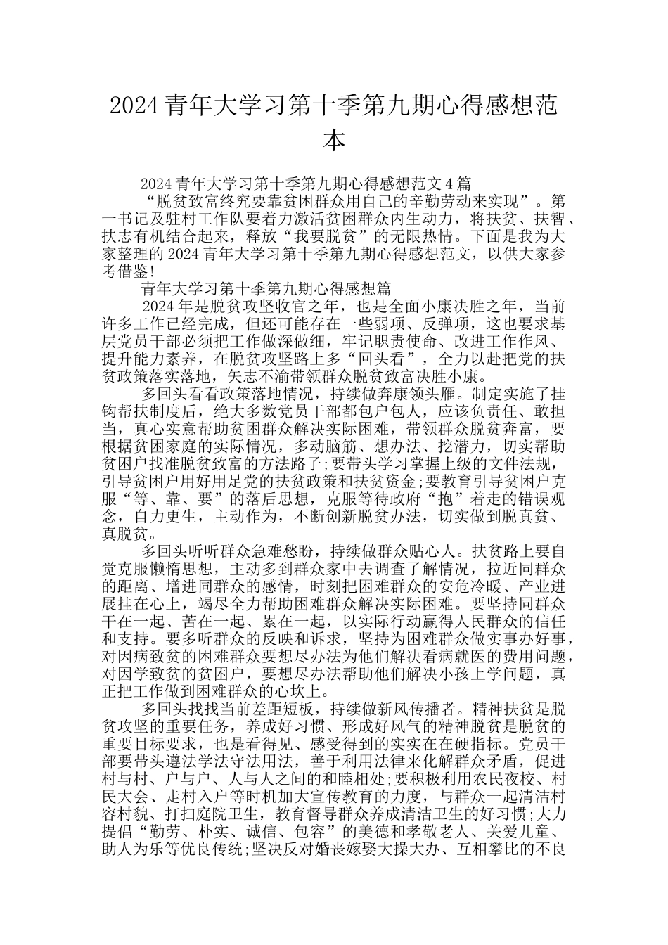 2024青年大学习第十季第九期心得感想范本_第1页