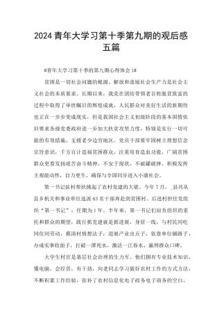 2024青年大学习第十季第九期的观后感五篇