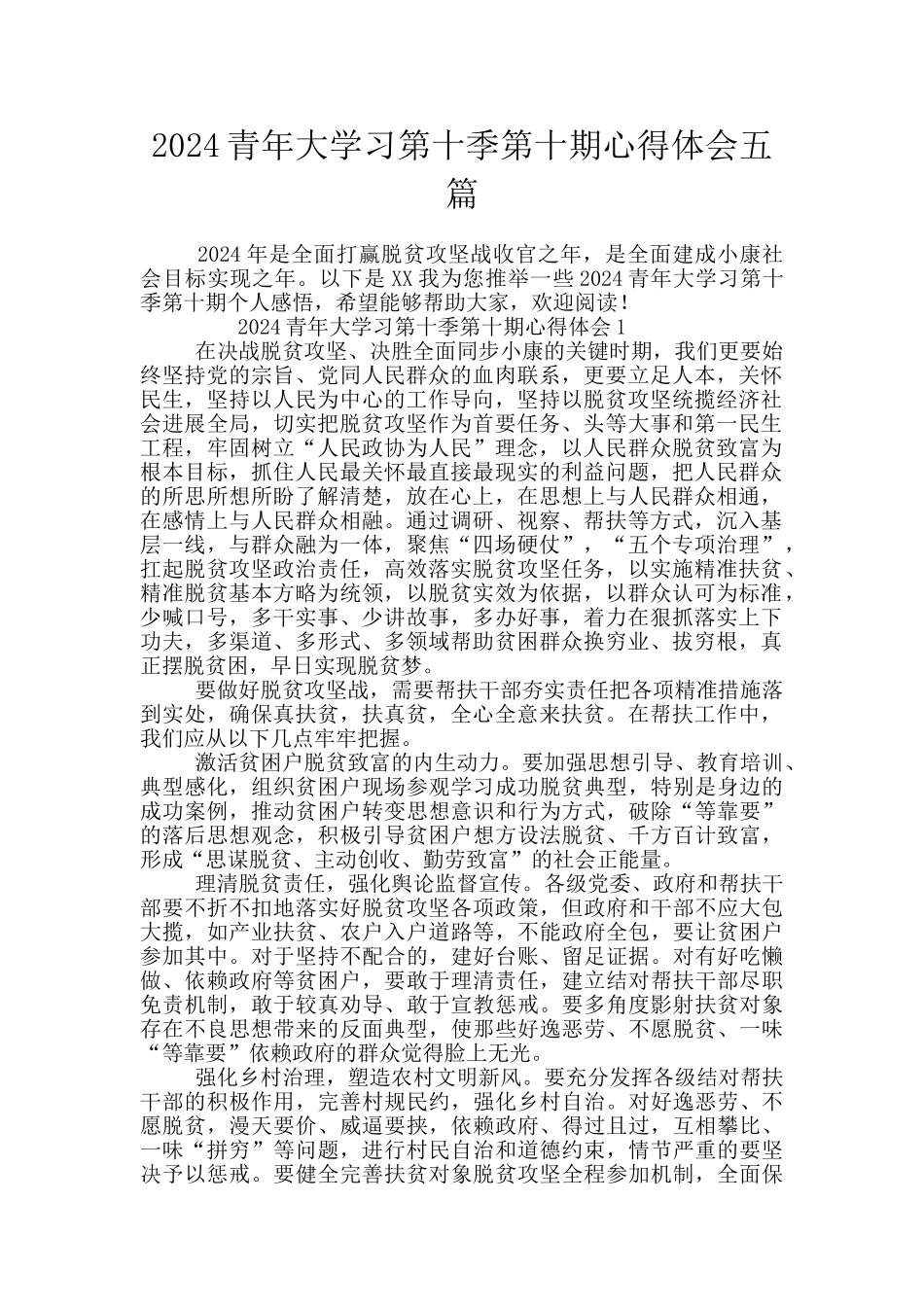 2024青年大学习第十季第十期心得体会五篇_第1页