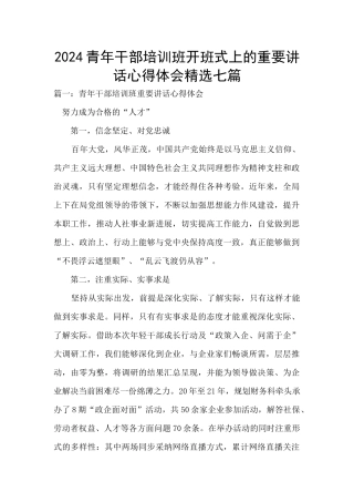 2024青年干部培训班开班式上的重要讲话心得体会精选七篇
