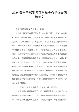 2024青年干部学习百年党史心得体会四篇范文