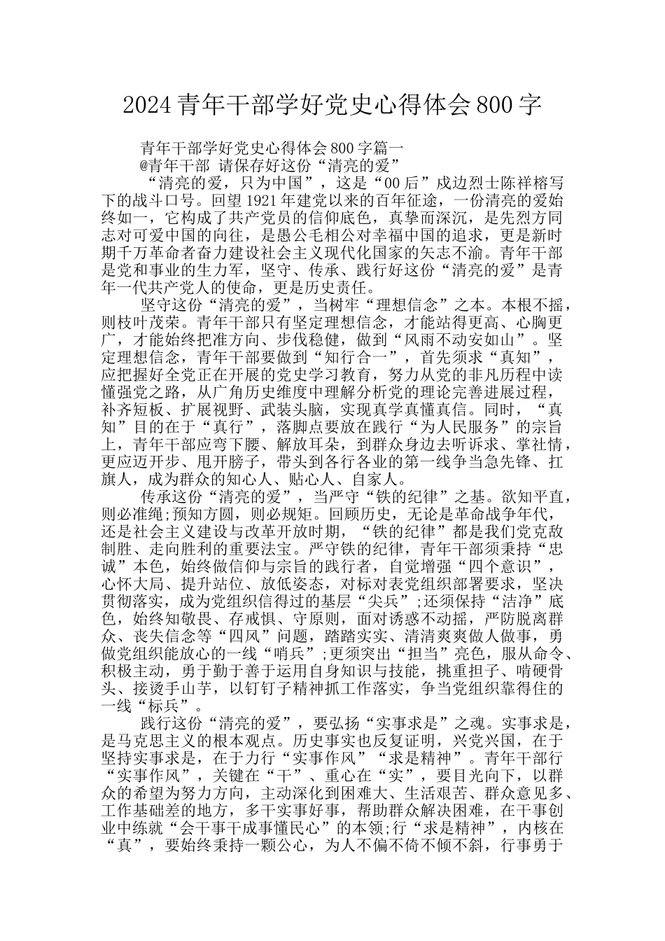 2024青年干部学好党史心得体会800字_第1页