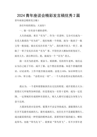 2024青年座谈会精彩发言稿优秀2篇