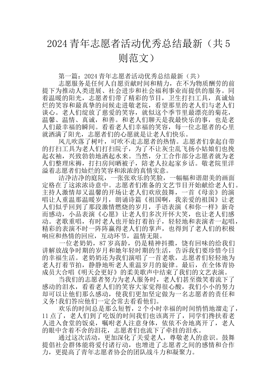 2024青年志愿者活动优秀总结最新_第1页
