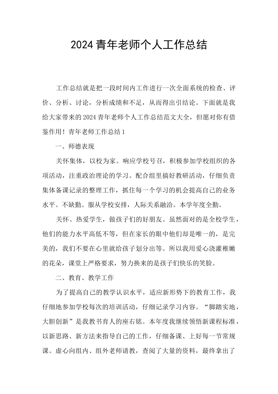 2024青年教师个人工作总结_第1页
