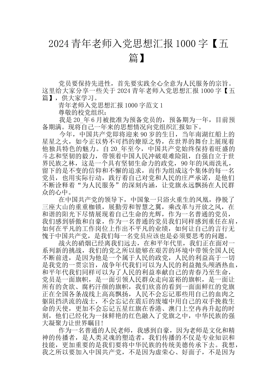 2024青年教师入党思想汇报1000字_第1页