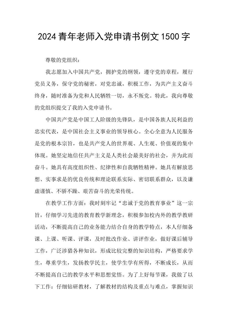2024青年教师入党申请书例文1500字_第1页