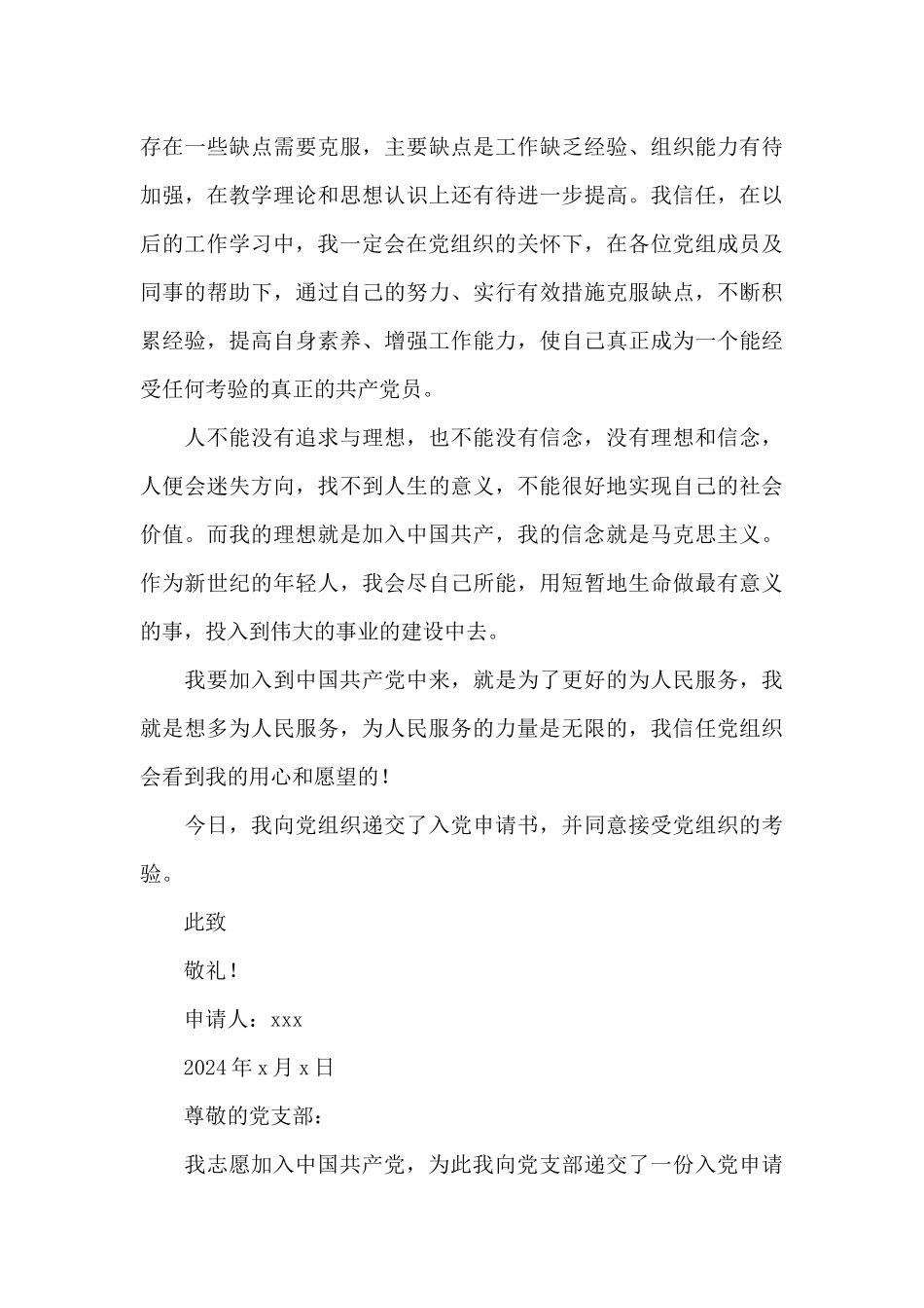 2024青年教师入党申请书例文1500字_第3页