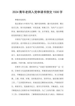 2024青年教师入党申请书例文1500字