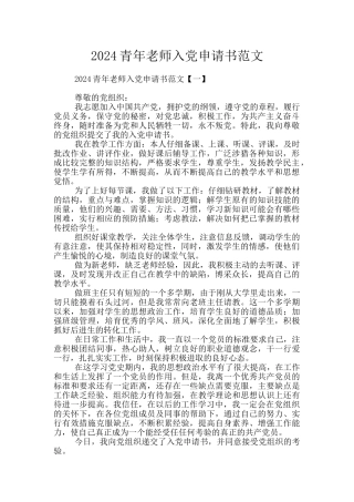 2024青年教师入党申请书范文