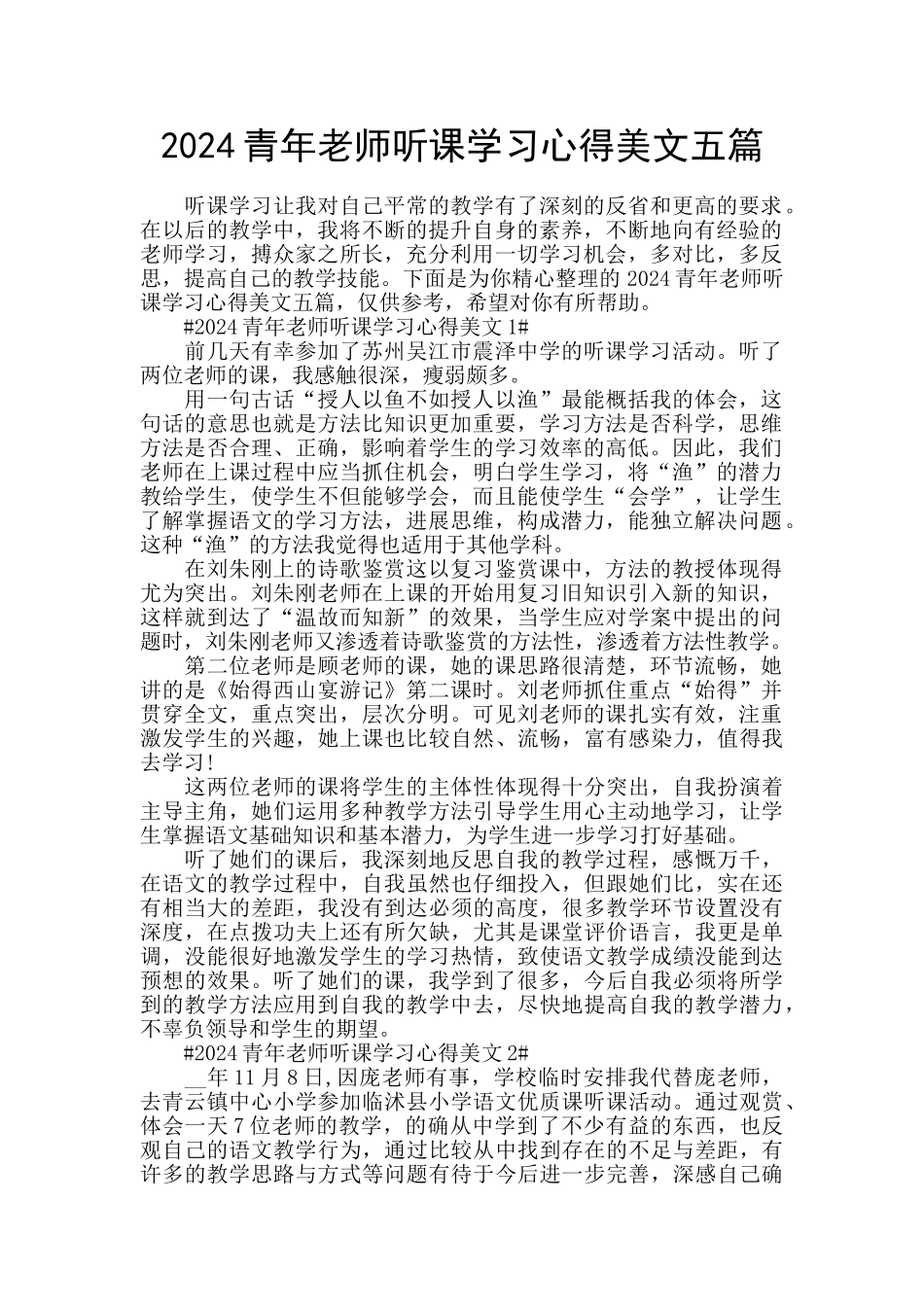 2024青年教师听课学习心得美文五篇_第1页