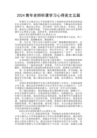 2024青年教师听课学习心得美文五篇