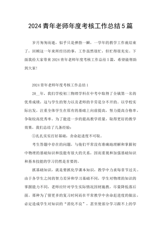 2024青年教师年度考核工作总结5篇