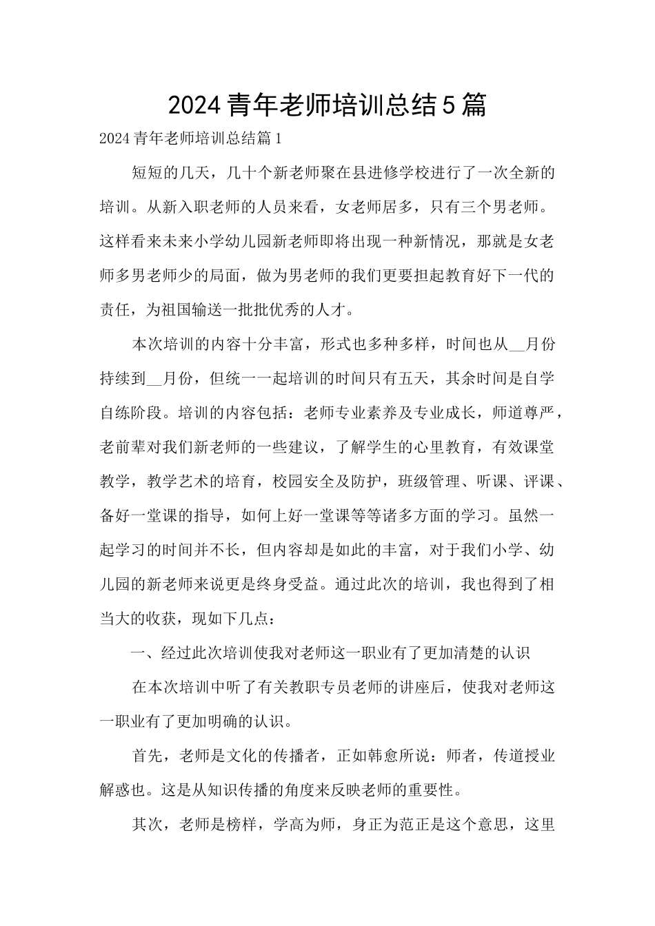 2024青年教师培训总结5篇_第1页