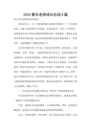 2024青年教师培训总结5篇